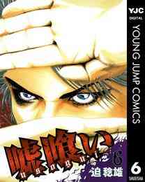 漫画 電子書籍 嘘喰い の表紙画像