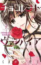 電子版 チョコレート ヴァンパイア ９ くまがい杏子 漫画全巻ドットコム