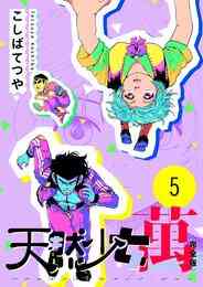 電子版 天然少女 萬 完全版 5巻 こしばてつや 漫画全巻ドットコム