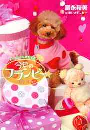 マンガ 電子書籍 トイ・プードル絶対主義♪　今日のフランビー の表紙画像