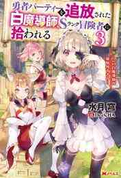 電子版 勇者パーティーを追放された白魔導師 Sランク冒険者に拾われる この白魔導師が規格外すぎる 3 冊セット 最新刊まで 水月穹 Deecha 漫画全巻ドットコム 電子版 勇者パーティーを追放された白魔導師 Sランク冒険者に拾われる この白魔導師が規格外すぎる 3 冊セット 最新刊まで 水月穹 Deecha 漫画全巻ドットコム