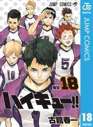 漫画 電子書籍 ハイキュー！！ の表紙画像
