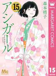 マンガ 電子書籍 アシガール の表紙画像