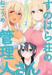 漫画 電子書籍 すのはら荘の管理人さん: の表紙画像