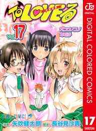 電子版 To Loveる とらぶる ダークネス カラー版 18 冊セット全巻 矢吹健太朗 長谷見沙貴 漫画全巻ドットコム