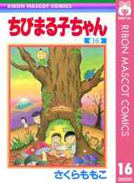 電子版 ちびまる子ちゃん 17 冊セット全巻 さくらももこ 漫画全巻ドットコム