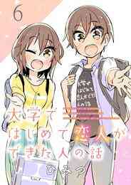 電子版 大学ではじめて恋人ができた人の話 ストーリアダッシュ連載版 第2話 ひみつ ストーリアダッシュ 漫画全巻ドットコム