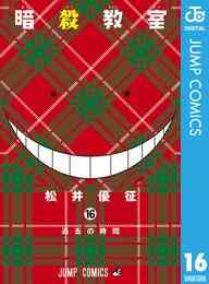 電子版 暗殺教室 21 冊セット全巻 松井優征 漫画全巻ドットコム