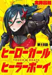 電子版 ヒーローガール ヒーラーボーイ Touch Or Death 単話 ５ 大井昌和 漫画全巻ドットコム