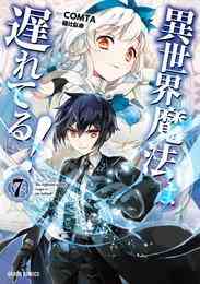 電子版 異世界魔法は遅れてる 8 冊セット 最新刊まで ｃｏｍｔａ 樋辻臥命 漫画全巻ドットコム