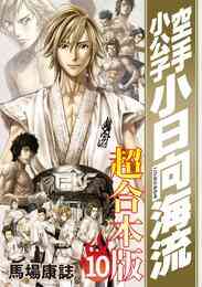 電子版 空手小公子 小日向海流 超合本版 10 冊セット 全巻 馬場康誌 漫画全巻ドットコム