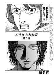 電子版 エリカ ふたたび 連載版 第5話 友達はあなただけ 楠本哲 漫画全巻ドットコム