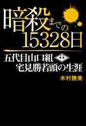 電子版 極道の品格 山口組四代目暗殺の首謀者 石川裕雄の闘い 木村勝美 漫画全巻ドットコム