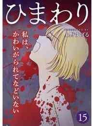 電子版 ひまわり 分冊版 3話 上野すばる 漫画全巻ドットコム