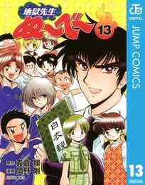 電子版 地獄先生ぬ べ 16 真倉翔 岡野剛 漫画全巻ドットコム