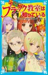 電子版 探偵チームｋｚ事件ノート 36 冊セット 最新刊まで 住滝良 藤本ひとみ 駒形 漫画全巻ドットコム