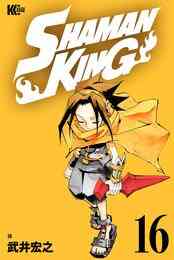 電子版 ｓｈａｍａｎ ｋｉｎｇ シャーマンキング ｋｃ完結版 35 冊セット 全巻 武井宏之 漫画全巻ドットコム