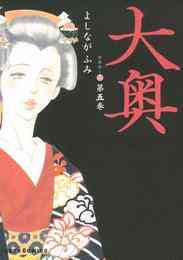 電子版 大奥 18 冊セット最新刊まで よしながふみ 漫画全巻ドットコム