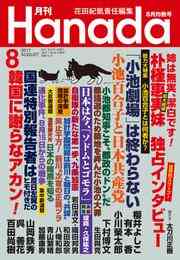 電子版 月刊hanada19年10月号 花田紀凱 月刊hanada編集部 漫画全巻ドットコム