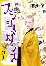 電子版 ファンシイダンス 5巻 岡野玲子 漫画全巻ドットコム