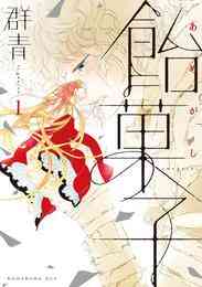 電子版 少年よ耽美を描け Boys Be Tambitious 8 冊セット 全巻 ミキマキ 漫画全巻ドットコム 電子版 少年よ耽美を描け Boys Be Tambitious 8 冊セット 全巻 ミキマキ 漫画全巻ドットコム