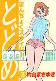 マンガ 電子書籍 まんちょくスナイパーとどめ の表紙画像