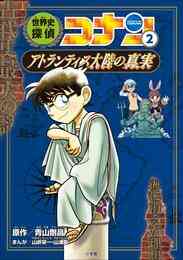電子版 名探偵コナン歴史まんが 世界史探偵コナン２ アトランティス大陸の真実 青山剛昌 山岸栄一 山浦聡 漫画全巻ドットコム