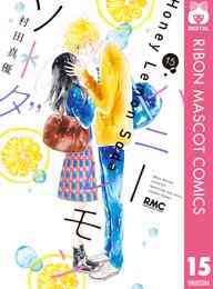 マンガ 電子書籍 ハニーレモンソーダ の表紙画像