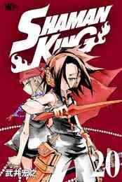 電子版 ｓｈａｍａｎ ｋｉｎｇ シャーマンキング ｋｃ完結版 ２６ 武井宏之 漫画全巻ドットコム