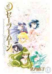 電子版 美少女戦士セーラームーン 完全版 10 冊セット全巻 武内直子 漫画全巻ドットコム