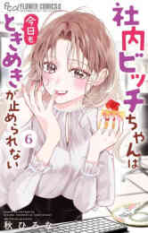 マンガ 新品 社内ビッチちゃんは今日もときめきが止められない の表紙画像