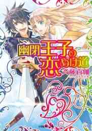 自称魔王にさらわれました 聖属性の私がいないと勇者が病んじゃうって それホントですか 全2冊 漫画全巻ドットコム 自称魔王にさらわれました 聖属性の私がいないと勇者が病んじゃうって それホントですか 全2冊 漫画全巻ドットコム