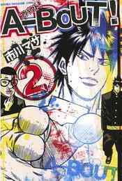 マンガ 電子書籍 Ａ－ＢＯＵＴ！ の表紙画像