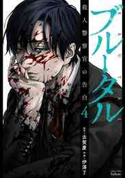 電子版 ブルータル 殺人警察官の告白 4 冊セット 最新刊まで 古賀慶 伊澤了 漫画全巻ドットコム