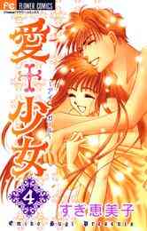 愛 少女 1 4巻 全巻 漫画全巻ドットコム