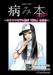 マンガ 電子書籍 病み本COMIC～カリスマモデル達が「病み」を告白～ の表紙画像