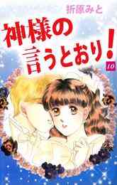 電子版 神様の言うとおり 11 冊セット全巻 折原みと 漫画全巻ドットコム