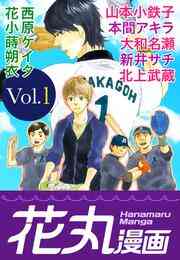 漫画 電子書籍 【期間限定　無料お試し版】花丸漫画 Vol. の表紙画像