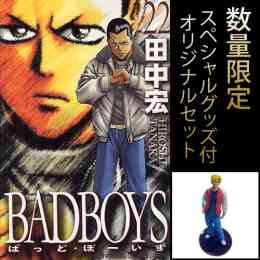 Bad Boys 9 15巻 全7冊 数量限定スペシャルグッズ付きセット 漫画全巻ドットコム