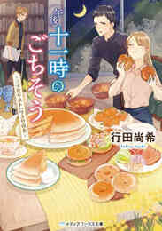 漫画 新品 【ライトノベル】午後十一時のごちそう 〜三ツ星ゲストハウスの夜食〜 の表紙画像