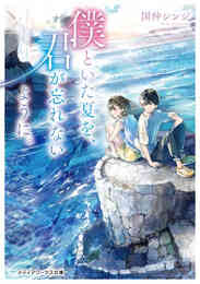 漫画 単行本 【ライトノベル】僕といた夏を、君が忘れないように。 の表紙画像