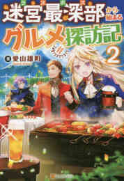 マンガ 単行本 【ライトノベル】迷宮最深部から始まるグルメ探訪記 の表紙画像