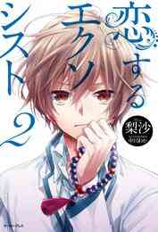 電子版 恋するエクソシスト 2 冊セット最新刊まで 梨沙 中川わか 漫画全巻ドットコム