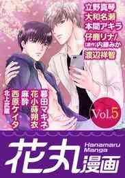 マンガ 電子書籍 【期間限定　無料お試し版】花丸漫画 Vol. の表紙画像