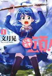 マンガ 電子書籍 頂！ の表紙画像