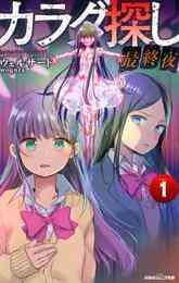 電子版 双葉社ジュニア文庫 カラダ探し 最終夜 2 冊セット最新刊まで ウェルザード 漫画全巻ドットコム