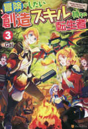 漫画 単行本 【ライトノベル】冒険がしたい創造スキル持ちの転生者 の表紙画像