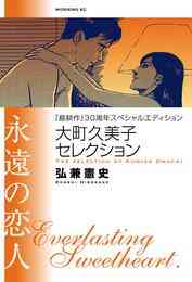 電子版 島耕作 ３０周年スペシャルエディション 大町久美子セレクション 2冊セット 全巻 漫画全巻ドットコム