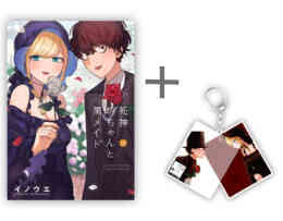 マンガ 新品 ◆特典あり◆死神坊ちゃんと黒メイド の表紙画像