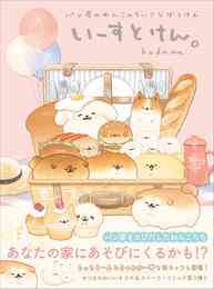 漫画 電子書籍 いーすとけん。パン屋のわんこのちいさなぼうけん の表紙画像